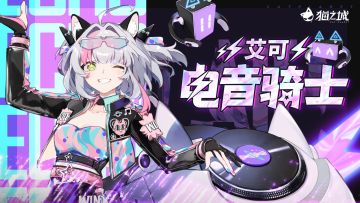 【情报】艾可「电音骑士」 武装展示