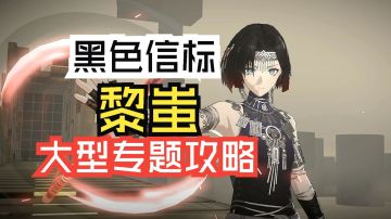 黑色信标 T0黎蚩大型专题攻略!全面!