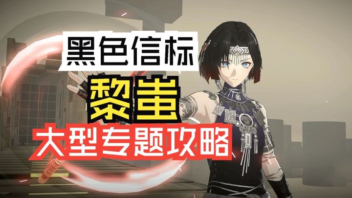 黑色信标 T0黎蚩大型专题攻略!全面!截图
