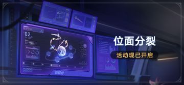 「位面分裂」现已开启