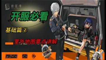 【降噪攻略】萌新必看基础篇② 室外地图要点讲解