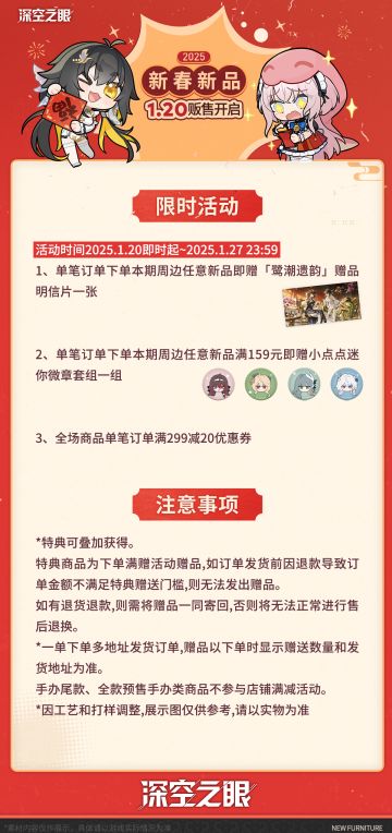新品速递|《深空之眼》蛇来运转系列新春周边上新！