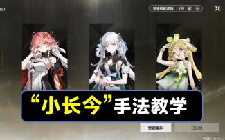 【鸣潮】“小长今”手法教学，长离，今汐，维里奈配队手法