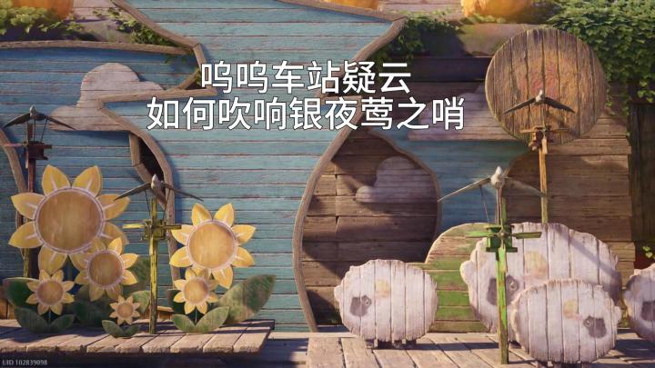 呜呜车站疑云攻略-吹响银夜莺哨截图