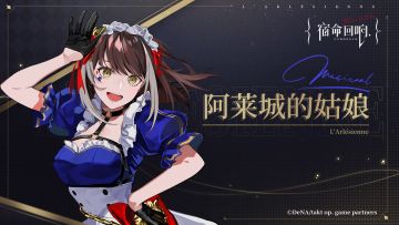 （已开奖）奏者情报[阿莱城的姑娘] - “热忱璀璨”