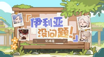 【伊利亚没问题！】浪涌城特别篇：分歧