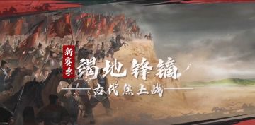 《率土之滨》新赛季<竭地锋镝>概念视频首曝，古代焦土战来袭！