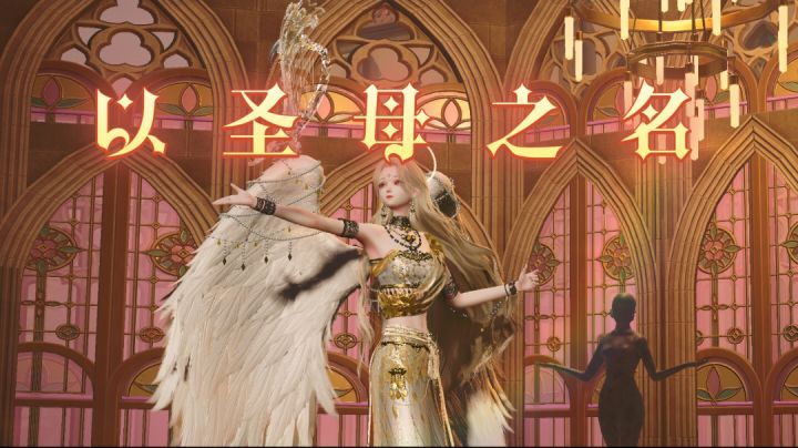 以圣母之名【以闪亮之名×家园舞蹈】截图