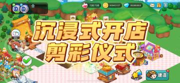 心动农场开店剪彩仪式~