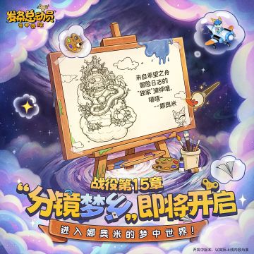 战役第15章“分镜梦乡”即将开启