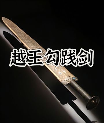 🔥【考据-越王勾践剑】天下第一剑！