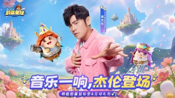 有奖互动丨音乐一响，杰伦登场！