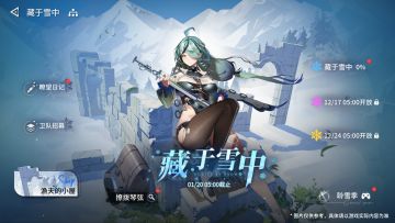 3.3版本「藏于雪中」更新维护公告＆版本说明