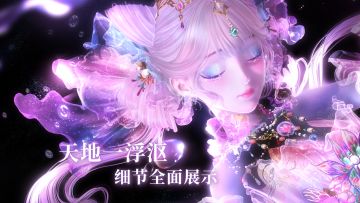 【天地一浮沤·全方位展示】套装细节及心绽互动表演