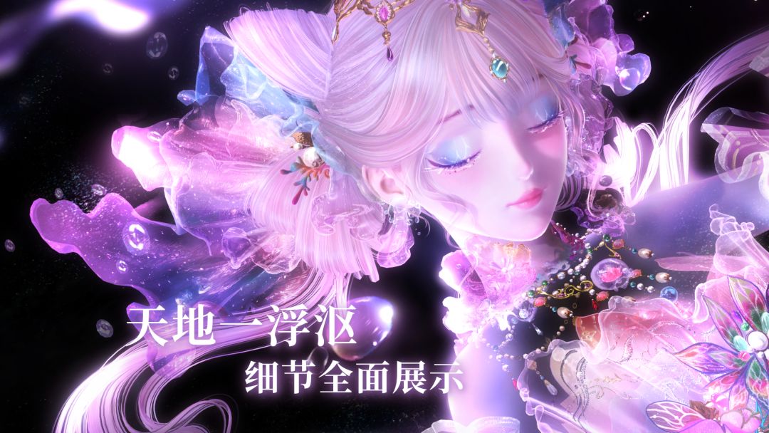【天地一浮沤·全方位展示】套装细节及心绽互动表演 - 闪耀暖暖综合讨论 - TapTap 闪耀暖暖论坛