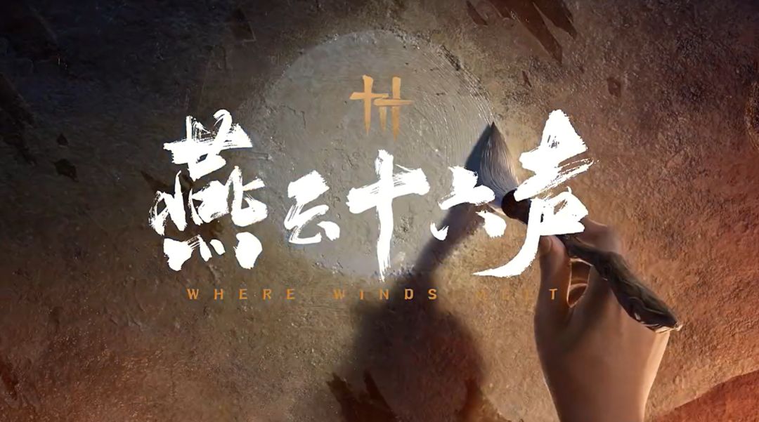 一分钟带您了解燕云十六声的不见山！截图