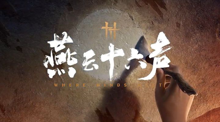 一分钟带您了解燕云十六声的不见山!截图