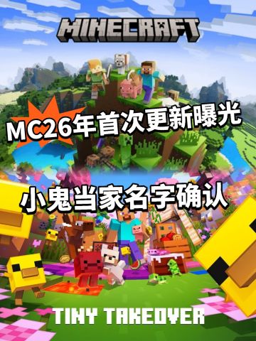 我的世界26年首次更新命名确认！ 全新内容