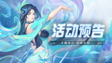 即将上线丨斗魂奇石活动预告
