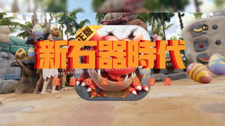 用相声打开《新石器时代》截图