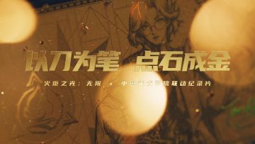 【中国美院×火炬之光】以刀为笔点石成金，周年庆金钞新赛季上线