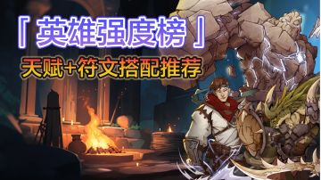 【英雄类攻略】强度榜+新手友好英雄+强力英雄培养（持续更新）