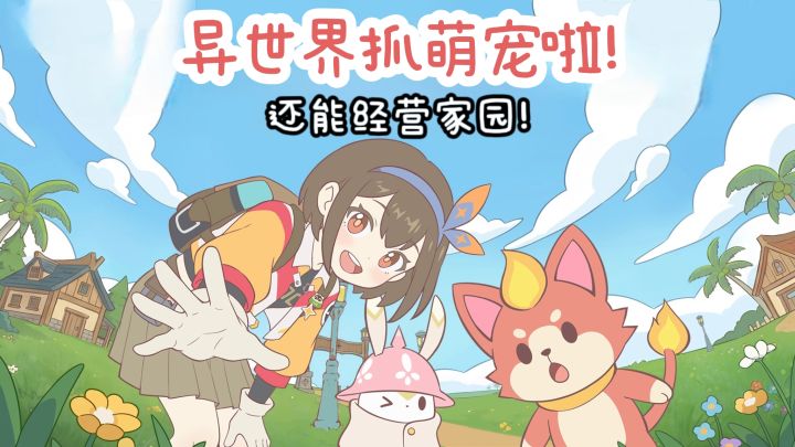 📢来了❗️异世界冒险+抓萌宠+家园建筑，休闲又治愈❗️截图