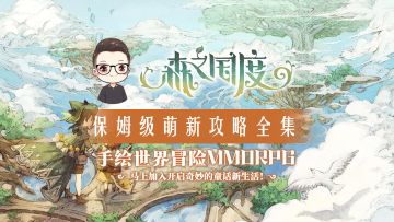 森之国度——全网最详细保姆级萌新攻略(持续更新)