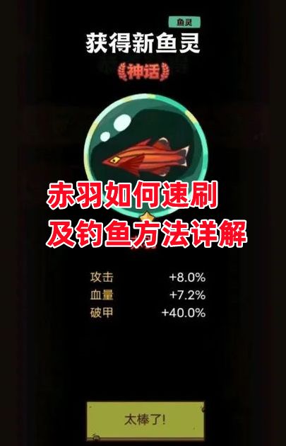 《咸鱼之王》赤羽如何速刷及钓鱼方法详解截图