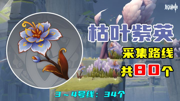 【原神】枯叶紫英采集路线（80个），3～4号线：34个截图