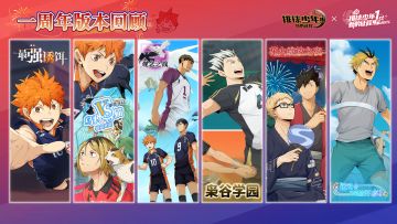 排球少年手游一周年回顾：「我们」的征程没有终点！