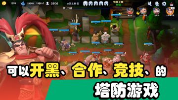 『策略塔防』可以开黑、合作、竞技的塔防游戏——守塔不能停