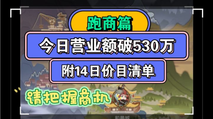 剑与远征 《跑商篇》营业额突破530万七城清空!从回初始城矿脉!附14日价格明细表!大家请把握商机!截图