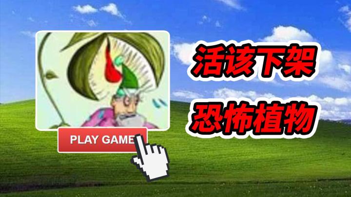 活该被4399下架,恐怖食人花果然是童年阴影截图