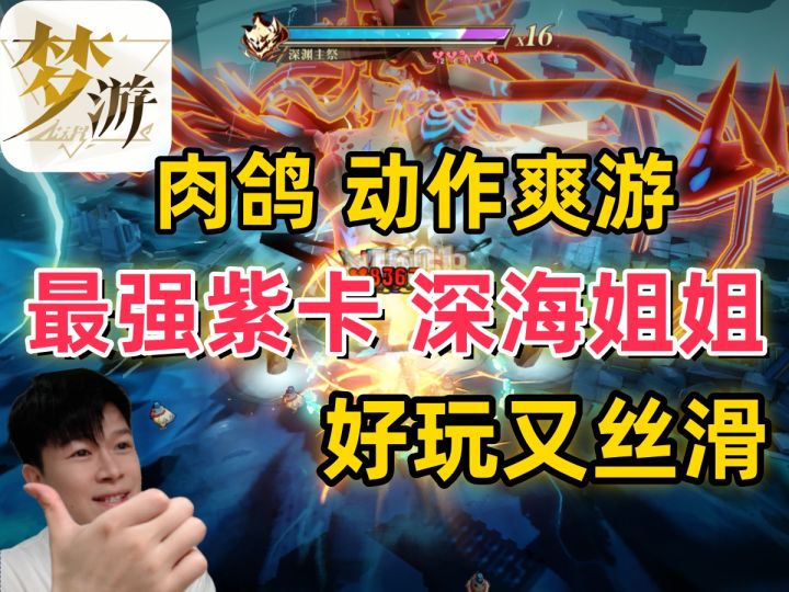 【无尽梦回】内测最强紫卡 深海之梦 培养难度低萌新入坑必玩梦灵截图