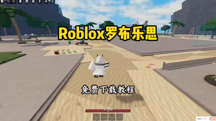 Roblox罗布乐思下载方式分享截图