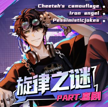 #非人学园##S22：次元交汇# 
神秘新担顶流豹豹成为非都新热点，
百变rapper酷炫亮相，聚光灯下slay全场！
吾和吾妹也经常路过i豹们热闹的线下活动呢。
今天豹豹新活动——i豹打投活动正式开启！
无论是偏爱在情绪说唱里和豹豹尝试“心灵感应”，
还是pick硬核说唱中的霸道节奏，
又或者是喜欢喜剧说唱风格的豹豹带来的欢乐，
那请在评论区里投出你重要的一票！
欢迎各位i豹基于竞技体验和偏好，