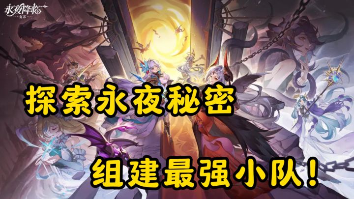 永夜降临:复苏——探索永夜秘密,组建最强小截图