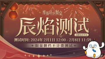 《维斯塔的餐桌》「辰焰测试」即将开启