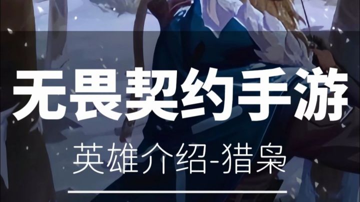 无畏契约手游-猎枭教学截图