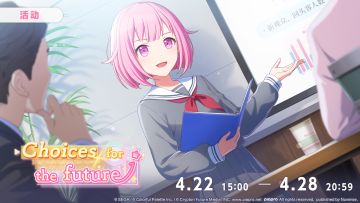 活动「Choices for the future」现已开启！