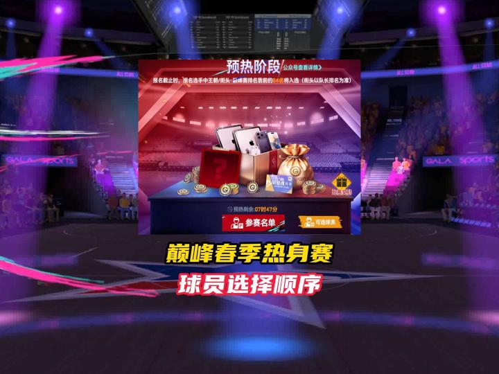 美职篮巅峰对决春季热身赛球员选择顺序！截图