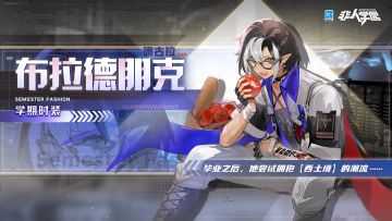 #非人学园##S23：纪元之前# 
雷雷给大家带来了新时装情报：
德古拉S23学期时装【布拉德朋克】即将上新。
故乡新装上身，尖牙小露锋芒！
挑染短发下的精灵耳机敏无比，
眼镜后的锐利目光，时不时向着鲜甜番茄寻觅！
重返西土境的德古拉，
对瑶池学府的时尚潮流起了好奇——
穿搭风格的改变，正是新生活开启的第一步！
一些学府里的风云人物也要动身前去拜访咯...
12月27日S23学期更新后，德古拉学期