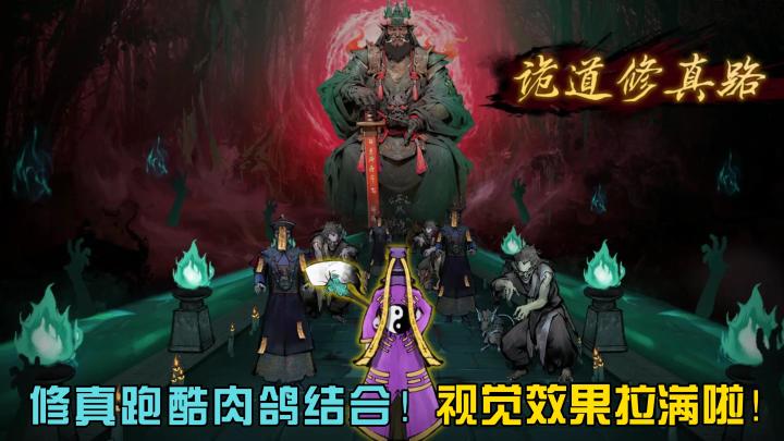 【诡道修真记】修仙还能跟跑酷联动上了?你等等!怎么还有肉鸽!截图