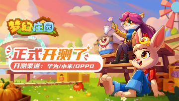 《梦幻庄园》今日开测！欢迎大家多多提出建议~