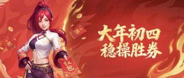 2月20日大年初四丨驮福而至，承接好运！