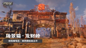 珍珠城电台 • 场景篇 | 代号56【发财岭】信息公开