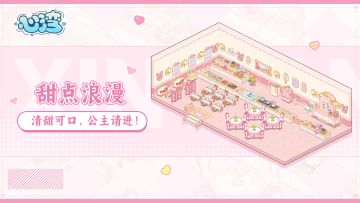 特色家具展示：甜点浪漫