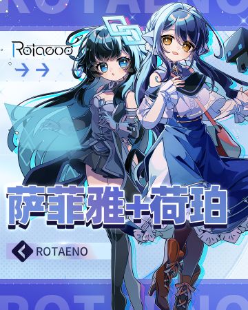 【新驾驶员登场】★萨菲雅 + 荷珀★