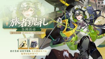 物华弥新丨【旅者瑰礼】签到活动即将开启！